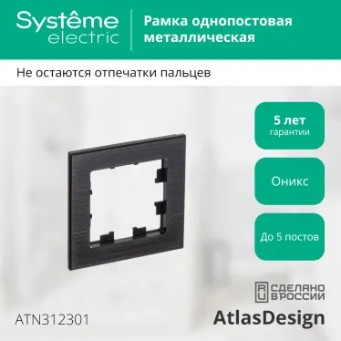 Рамка однопостовая ATLASDESIGN NATURE, МЕТАЛЛ ОНИКС