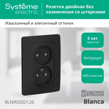 BLANCA скрытой установки розетка двойная без заземления со шторками, 16А, 250В, антрацит