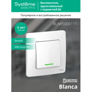 BLANCA скрытой установки одноклавишный выключатель (cх.1) с подсветкой, 6A, 250B, белый