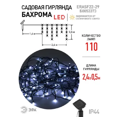 Садовая гирлянда ERASF22-29 Бахрома на солнечной батарее холодный свет 3.8*0.5 м