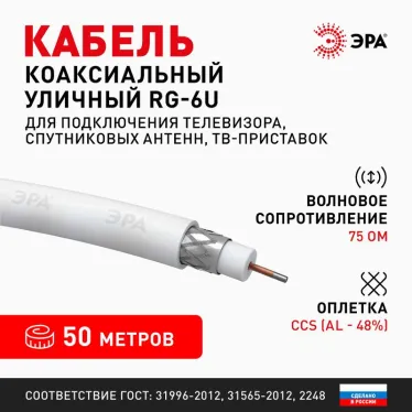Кабель коаксиальный RG-6U 75 Ом CCS/(оплётка Al 48%) PVC белый 50м SIMPLE