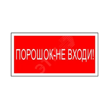 Знак безопасности BL-3015.F25"Порошок-не входи" | a17754 | Белый свет