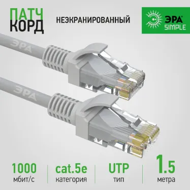 Патч корд SIMPLE U/UTP неэкранированный 1.5м категория 5e