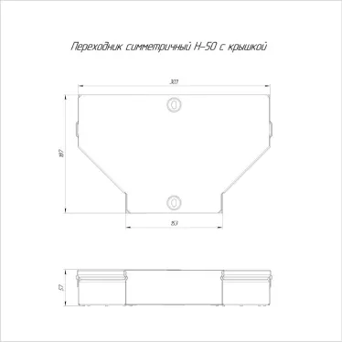 Переходник симметричный с крышкой Стандарт 300х150х50