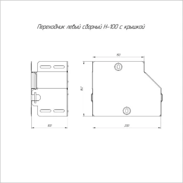 Переходник левый с крышкой Стандарт 200х150х100
