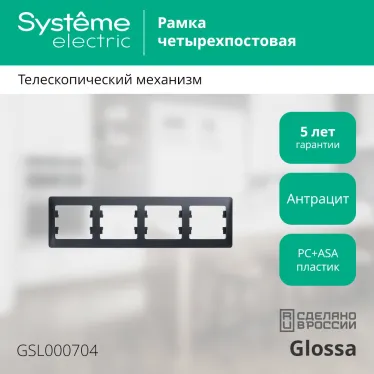 GLOSSA Рамка 4 поста горизонтальная антрацит