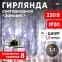 Светодиодная новогодняя гирлянда ЕNIGW - 400W Занавес 8 режимов 3*3 м холодный белый 320 LED IP20 220 V