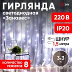 Светодиодная новогодняя гирлянда ЕNIGW - 400W Занавес 8 режимов 3*3 м холодный белый 320 LED IP20 220 V