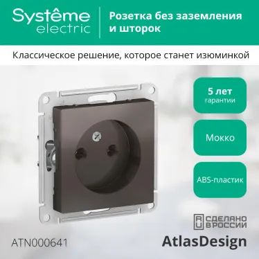 Розетка ATLASDESIGN без заземления 16А механизм мокко