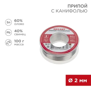 Припой с канифолью, 100 г, 2.0 мм, (олово 60%, свинец 40%)