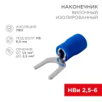 Наконечник вилочный изолир 6.5 мм 1.5-2.5 кв мм (НВи 2.5-6 НВи 2-6) синий, REXANT