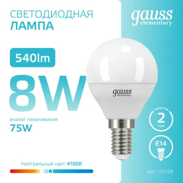 Лампа светодиодная LED 8 Вт 540 лм 4100К шар P45 нейтральный E14 AC 220В Elementary Gauss