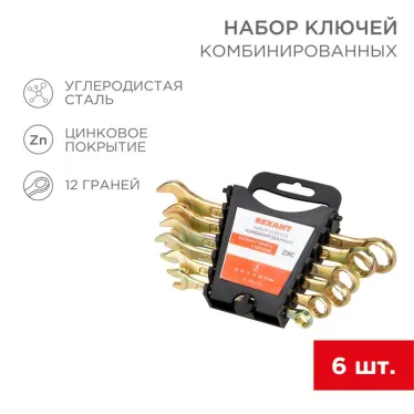 Набор ключей комбинированных (8, 10, 12, 13, 14, 17 мм), (упак - 6 шт.), желтый цинк