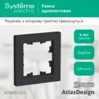 Рамка однопостовая ATLASDESIGN карбон