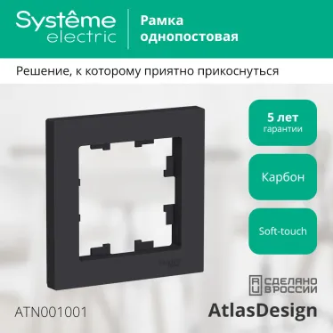 Рамка однопостовая ATLASDESIGN карбон