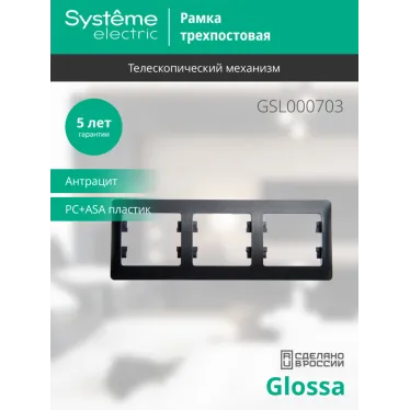 GLOSSA Рамка 3 поста горизонтальная антрацит