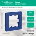 ATLASDESIGN рамка однопостовая, АКВАМАРИН