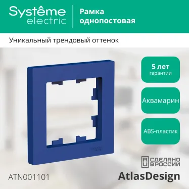 ATLASDESIGN рамка однопостовая, АКВАМАРИН
