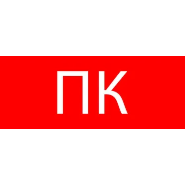 Пиктограмма Пожарный кран320х120мм (для EXIT SAFEWAY-40) EKF