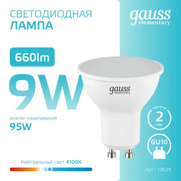 Лампа светодиодная LED 9 Вт 660 лм 4100К софит MR16 нейтральный GU10 AC 220В Elementary Gauss