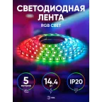 Светодиодная лента LS5050-14,4-60-12-RGB-IP20-2year-5м 12В