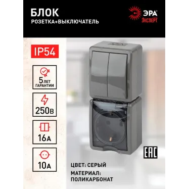 Блок розетка+выкл. двойн. верт. IP54, 16A(10AX)-250В, ОУ, Эра Эксперт, серый, 11-7408-03