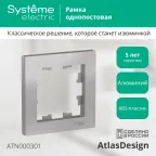 Рамка однопостовая ATLASDESIGN алюминий