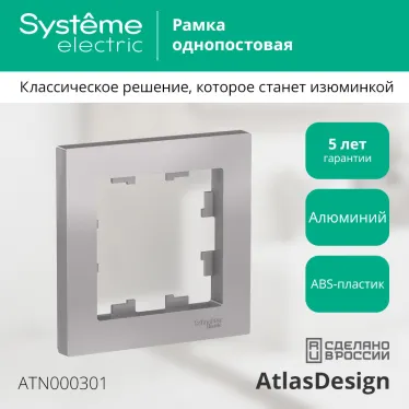 Рамка однопостовая ATLASDESIGN алюминий
