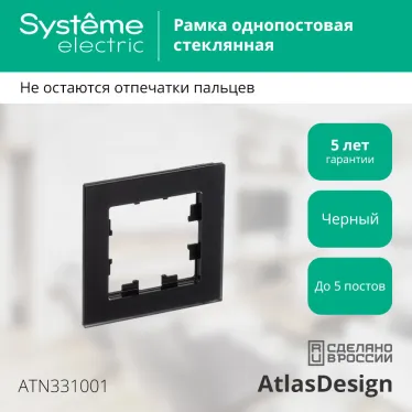 Рамка однопостовая ATLASDESIGN NATURE, МАТОВОЕ СТЕКЛО ЧЕРНЫЙ