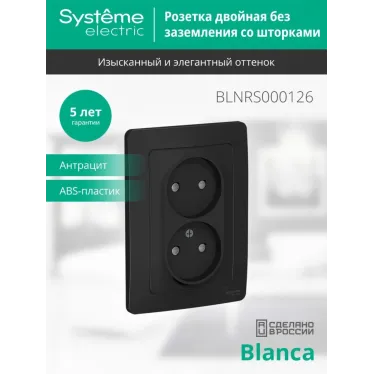 BLANCA скрытой установки розетка двойная без заземления со шторками, 16А, 250В, антрацит