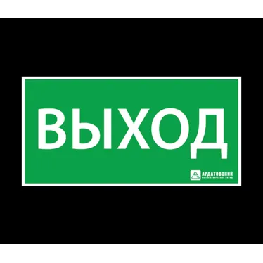 Наклейка ''ВЫХОД'' (200х100)