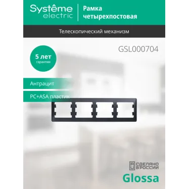 GLOSSA Рамка 4 поста горизонтальная антрацит