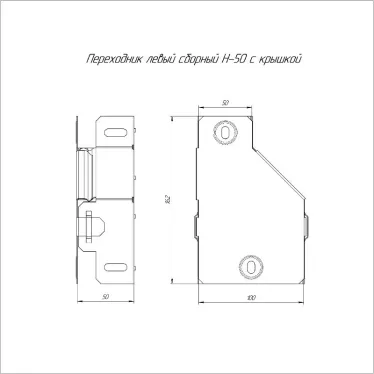 Переходник левый с крышкой Стандарт 100х50х50