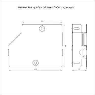Переходник правый с крышкой Стандарт 200х150х50
