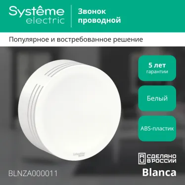 BLANCA открытой установки звонок проводной, 220в, белый