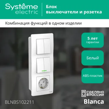 BLANCA скрытой установки блок: розет з/к шт 16А, 250В+выкл 2кл.с подсв+выкл 2кл.белый