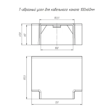 Т-образный угол 100х60 (2 шт/комп)