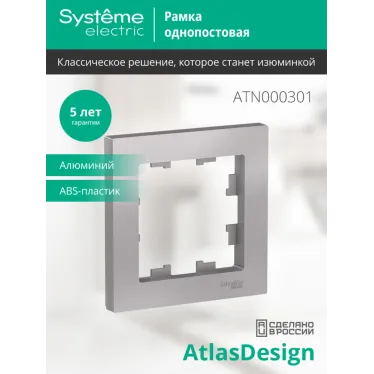 Рамка однопостовая ATLASDESIGN алюминий