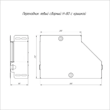 Переходник левый с крышкой Стандарт 300х200х80