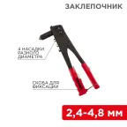 Заклепочник 2.4-4.8 мм, 240 мм