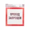Наклейка запрещающий знак Проход запрещен 150x150 мм,