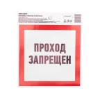 Наклейка запрещающий знак Проход запрещен 150x150 мм,