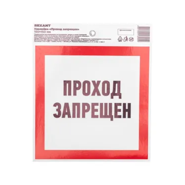 Наклейка запрещающий знак Проход запрещен 150x150 мм,