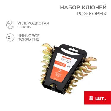 Набор ключей рожковых (6х7-20х22 мм), (упак - 8 шт.), желтый цинк