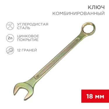 Ключ комбинированный 18 мм, желтый цинк