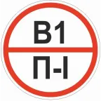 Знак ''Категории помещения по взрывопожарной и пожарной опасности В1 П-I'' 200х200 мм, пластик ГОСТ Р 12.4.026-2015