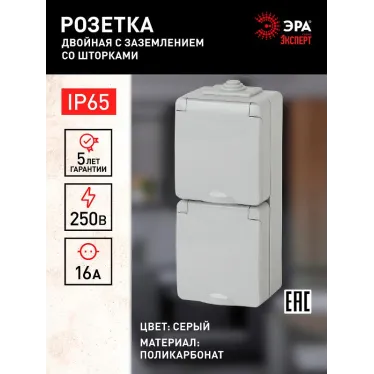 Розетка 2х2P+E верт. IP65, шторки, 16A-250В, ОУ, Эра Эксперт, серый, 11-2608-03