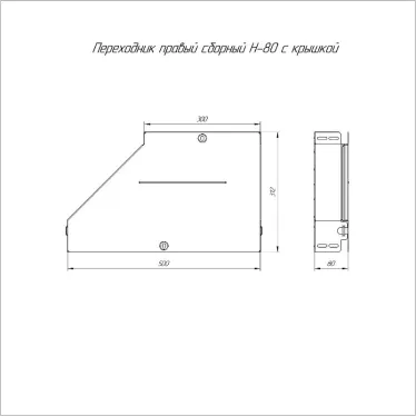 Переходник правый с крышкой Стандарт 500х300х80