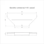 Переходник симметричный с крышкой Стандарт 600х300х50
