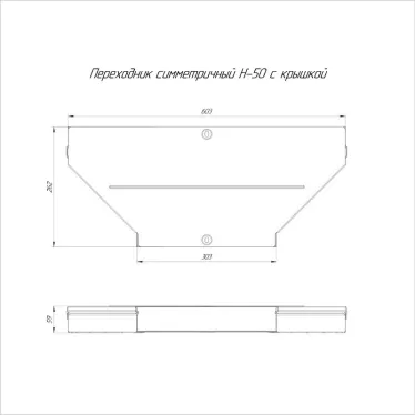 Переходник симметричный с крышкой Стандарт 600х300х50